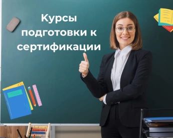 Подготовка к сертификации